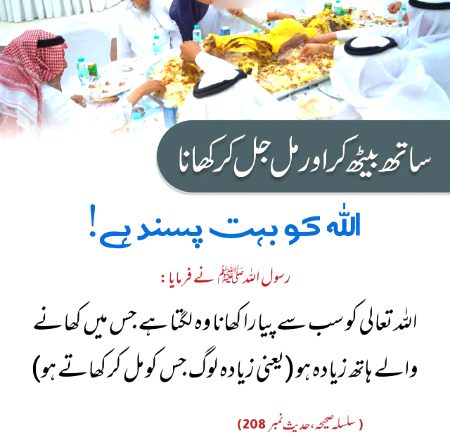 ساتھ مل کر کھانے میں برکت ہے