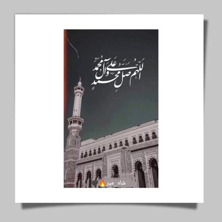 چِھڑ جائے جس گھڑی سرورِ کون ومکاں کی بات..!!
بس پڑھیے دُرود چھوڑیئے سارے جہاں کی بات..!! 🙂🖤
صلى اللّٰہ عليه وآلهٖ وسلم
#جمعہ__مبارک ❤️
"شاہ_میر"🔥🖤