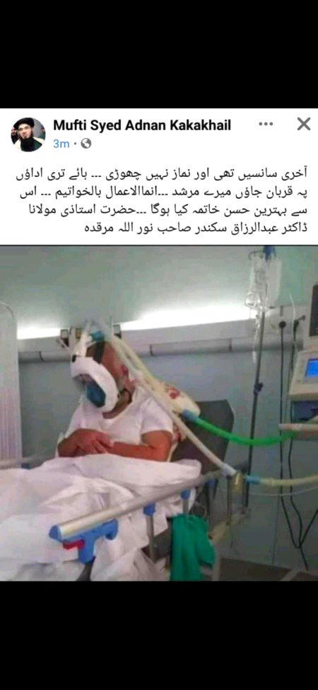 موت العالِم موت العالَم 
امت مسلمہ ایک اور عظیم اور علمی سرمائے سے محروم 
 ہمارے حضرت جامعہ علوم اسلامیہ علامہ محمد یوسف بنوری ٹاؤن کے رئیس صدر وفاق المدارس العربیہ پاکستان ، استاذ مکرم حضرت مولانا ڈاکٹر عبدالرزاق اسکندر رحمتہ علیہ بھی داغ مفارقت دے گئے ۔
العين تدمع والقلب يحزن ولا نقول الا ما يرضى به ربنا
انا لله وانا إليه راجعون😢😢😢😭