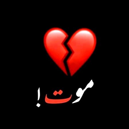 اللہ پر ایمان لانے کا سبب موت ھے۔ اگر موت پر قابو پا لیا جاۓ تو تمام انسان مُلحد ھو جائیں۔"" 💔