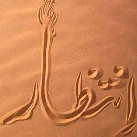 انتظار ایک اذیت ہے۔۔! 
پھر چاہے ہاتھ میں موبائل پکڑے کسی کے میسج کا ہو
چوکھٹ پر بیٹھے کسی کے لوٹ آنے کا ہو۔بستر پر لیٹ کر نیند کا ہو
یا زندگی سے ہار کر موت کا ہو_!!