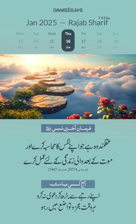 *آج کی اچھی بات*
*15 رجب شریف 1446ھ*
*16 جنوری 2025 جمعرات*