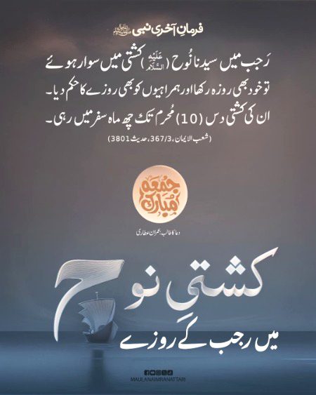 کشتی نوح میں رجب کے روزے