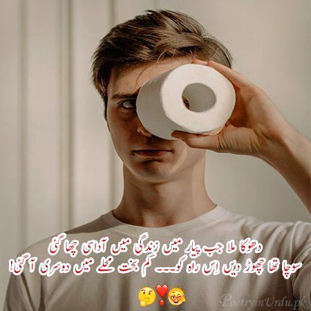 Dhoka mila jab pyar main, Zindagi mein udaasi chaa gayi,
Socha tha chorr dain is raah ko, Kambhakht mohalley mein dusri agayi.