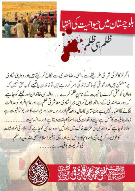 سفاکیت کی انتہا
ظالم ملعون ہوتاہے:
ظلم ایک ایسا گناہ ہے جس کو انجام دینے والا دنیا وآخرت میں ہر آن اور ہرلمحہ رب ذوالجلال والاکرام کے لعنت کا مستحق بنا رہتا ہے جیسا کہ فرمان باری تعالی ہے’’ أَلَا لَعْنَةُ اللَّهِ عَلَى الظَّالِمِينَ ‘‘ خبردار!یاد رکھ لو! کہ ظالموں پر اللہ کی لعنت برستی رہتی ہے۔(ھود:18) اسی طرح سے ظالموں پر آخرت میں بھی لعنتیں هي لعنتيں نازل کی جائیں گی جس کا تذکرہ کرتے ہوئے رب نے ارشاد فرمایا کہ ’’ يَوْمَ لَا يَنْفَعُ الظَّالِمِينَ مَعْذِرَتُهُمْ وَلَهُمُ اللَّعْنَةُ وَلَهُمْ سُوءُ الدَّارِ ‘‘جس دن ظالموں کو ان کی معذرت ،حیلے وبہانے کچھ نفع نہ دے گی اور ان ظالموں کے لئے لعنت ہی ہوگی اور ان کے لئے براگھر ہوگا۔(المؤمن:52)