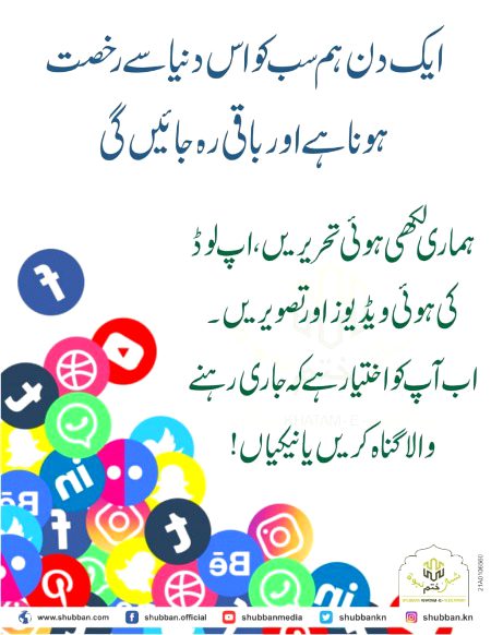 ایک دن ہم سب کو اس دنیا سے رخصت
 ہونا ہے اور باقی رہ جائیں گی۔۔۔۔