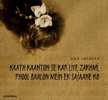 ہاتھ کانتون سے کر لیے زخمی - از ادا جعفری۔