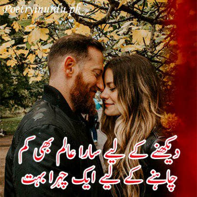 دیکھنے کے لیے سارا عالم بھی کم
چاہنے کے لیے ایک چہرا بہت