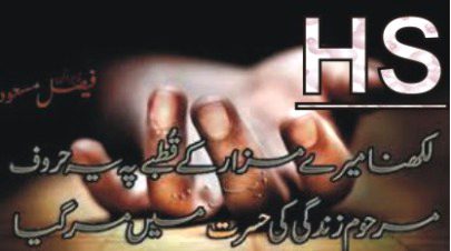 وہ لوگ خاموشی کو پسند کرتے ہیں
جنہوں نے شور سے چوٹیں کھائی ہوں