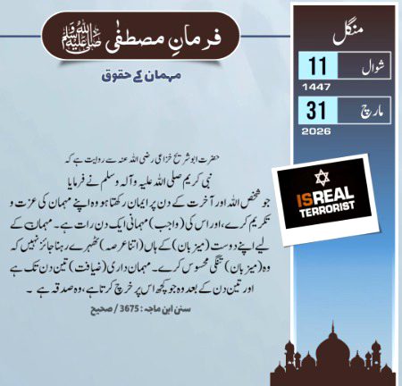 ایک دن رات تک مہمان کی خاطر تواضع کرنا ضروری ہے، تاہم یہ تکلف اپنی استطاعت کے مطابق ہی کرنا چاہیے۔
دوسرے اور تیسرے دن بھی مہمان کو کھانا کھلانا اور گھر میں ٹھہرانا اس کا حق ہے۔
مہمان کو چاہیے کہ تین دن سے زیادہ میزبان کے ہاں نہ ٹھہرے، البتہ اگر میزبان قریبی تعلق یا دوستی کی وجہ سے زیادہ ٹھہرنے میں تکلیف محسوس نہ کرے یا مزید ٹھہرنے کی خواہش کا اظہار کرے تو ٹھہرنا بھی درست ہے۔
تین دن سے زیادہ کسی کے ہاں مہمان بن کر کھانا اور ٹھہرنا اس طرح ہے جیسے صدقہ کھانا، اور خوشحال آدمی صدقہ کھانا پسند نہیں کرتا۔