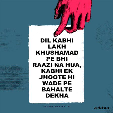 دل کبھی لاکھ خوشامد پہ بھی رازی نہ ہوا - از جلیل مانک پوری