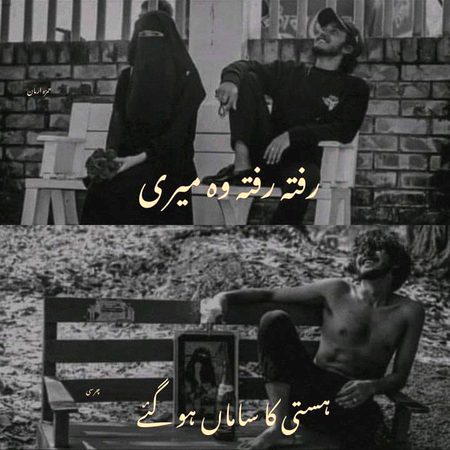رفتہ رفتہ وہ میری ہستی کا ساماں ہو گئے۔🙂🚬