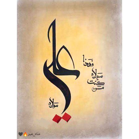 خالق نے اپنے گھر میں علیؑ کو اتار کر
فتوے کی ہر زبان پہ تالا لگا دیا
"شاہ_میر"🔥🖤