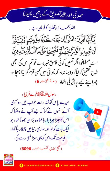 جھوٹی اور بغیر تصدیق کے باتیں پھیلانا !