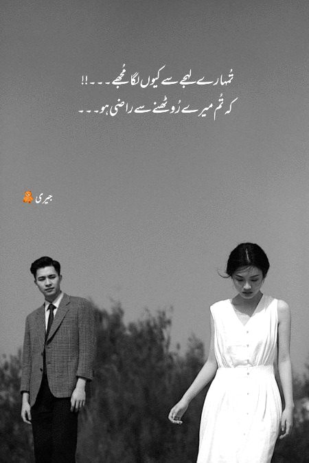 تُمہارے لہجے سے کیوں لگا مُجھے۔۔۔!!
کہ تُم میرے رُوٹھنے سے راضی ہو۔۔۔🙂🖤