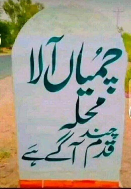 محلے دا پتہ کرو
کہڑے پنڈ چ آ کہڑے شہر چ آ۔