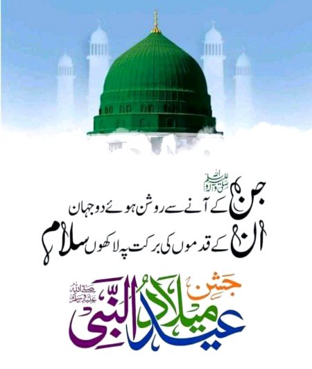 تمام عالم بالخصوص امت مسلمہ کو عید میلادالنبی صلی اللّٰہ تعالیٰ علیہ وآلہ وسلم مبارک ھو ❣️