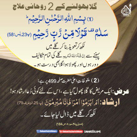 *📿وظیفہ📿*
*🔹گلا پھولنے کے 2 روحانی علاج🔹*