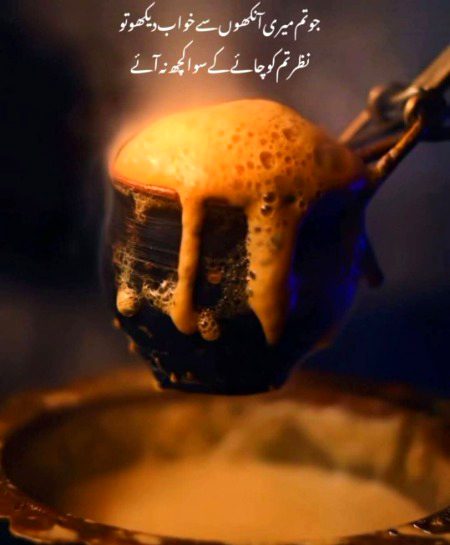 ♡احساس ، چائے
♡اطمینان، چائے
♡سکون، چائے
♡من پسند، چائے
♡صبر، چائے
♡طلب، چائے
♡غم، چائے
♡خوشی، چائے
♡خاموشی، چائے
♡ضرورت، چائے
♡ہم سفر، چائے
♡دوست، چائے
چائے ہو تو تمہاری ہر بری بات  خوبصورت اور دل نشین لگتی ہے ❤️❤️