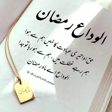 الوداع رمضان 🥺😭