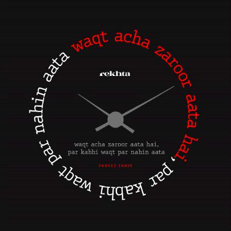 وقت اچھّا زرور عطا ہے - از پرویز ساحر