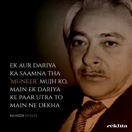 ایک اور دریا کا سامنا تھا منیر مجھے - از منیر نیازی