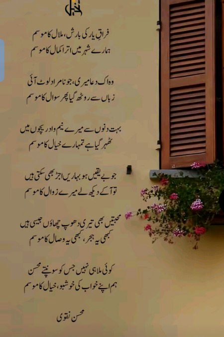 محبتیں بھی تیری دھوپ چھاؤں جیسی ہیں 
🫀
کبھی یہ ہجر ، کبھی یہ وصال کا موسم