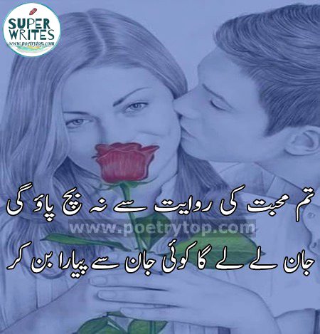 تم محبت کی روایت سے نہ بچ پاؤ گی
جان لے لے گا کوئی جان سے پیارا بن کر