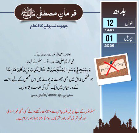 مومن کے لیئے جھوٹ بولنا کسی طرح روا نہیں۔
سوائے اس کے کہ زوجین میں یا دو مسلمان بھائیوں میں صلح صفائی کے غرض سے کوئی مناسب بات بنا لی جائے۔