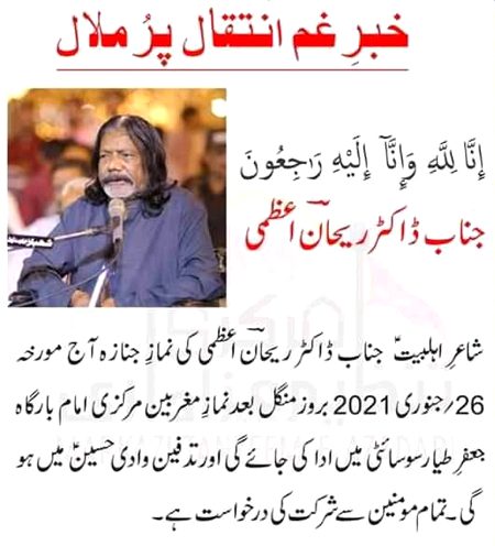 اِنّا لِلّٰهِ وَاِنّا اِلَيْهِ رَاجِعُوْن 
شاعر اہلبیت۴
ڈاکٹر ریحان اعظمی کا انتقال ہوگیا ہے😭😭😭😭😭اللّه پاک بحقِ معصومین۴ ان کو جنت میں اعلی مقام عطاء فرماۓ آمین