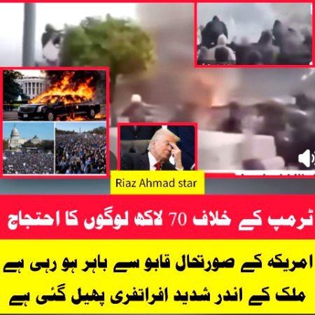 بریکینگ نیوز 🚨امریکہ کے صورتحال قابو سے باہر ہو رہی ہے اور ملک کے اندر شدید افراتفری پھیل گئی ہے۔۔۔ گڈ نیوز