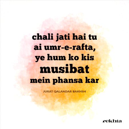 چلی جاتی ہے تُو آئی عمرِ رَفت - از جرت قلندر بخش