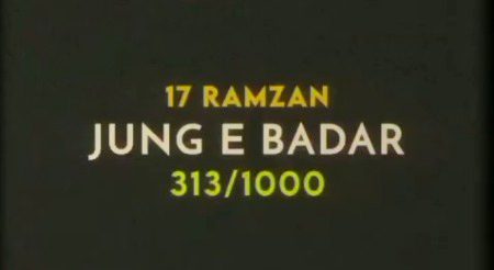 وہ 313 کا لشکر جو ازم و وفا کا تھا پیکر۔۔۔۔