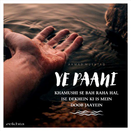 یہ پانی خامشی سے بہ رہا ہے - از احمد مشتاق