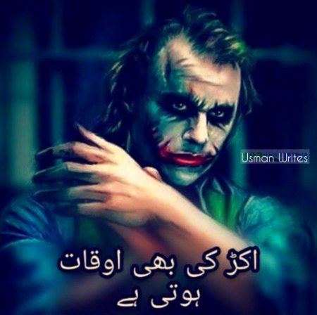 اکڑ کی بھی اوقات ہوتی ہے۔