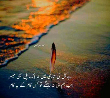اس سے پوچھو . عذاب . رستوں کا 
جس کا ساتھی-- سفر-- میں بچھڑا ہو
🌾💝