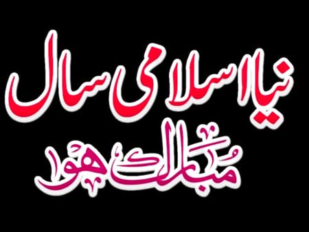 آپ سب کو نیا سال مبارک ہو 1 محرم الحرام 1445