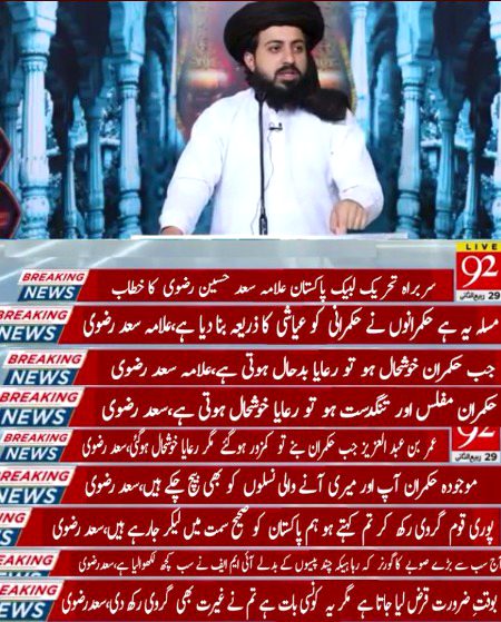 تحریک لبیک پاکستان کے سربراہ علامہ سعد حسین رضوی حفظہ اللہ کا مسجد رحمت العالمین میں خطاب۔۔۔ کے چند ٹکرز💕حکمرانوں کو آئینہ دیکھا دیا✊
