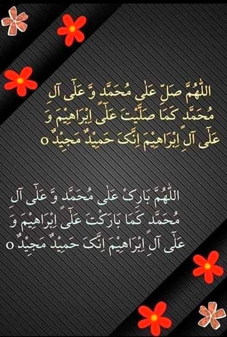 درود پاک گناہوں کا کفارہ ہے 
🌹🍀🌹صلی اللہ  علیہ وسلم 🌹🍀🌹🍀🌹🍀