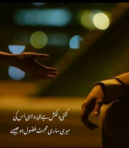 حاصل سے لاحاصل تک وہ شخص جو میرے ہاتھ سے پھسل گیا ۔ وہ صرف ایک انسان نہیں تھا ۔ وہ میری دنیا کا وہ کونا تھا جہاں سكون بستا تھا جہاں ہنسی کی گونج تھا ۔ جہاں ہر دعا کا مرکز تھا ۔ آج ساری کائنات میرے سامنے بچھا دی جائے تب بھی دل کے خالی کمرے میں اس کا عکس یوں گونجے گا جیسے دیواروں پر پرانی تصویریں لٹکی ہوں ۔ اور ان سے خوشبو آتی ہو ۔ میں نے اسے صرف کھویا نہیں ۔ میں نے اپنے آپ کا وہ حصہ بھی کھو دیا ہے ۔ جو اس کے نام پر دھڑکتا تھا
لوگ کہتے ہیں وقت سب زخم بھر دیتا ہے ۔ مگر کچھ زخم اتنے گہرے ہوتے ہیں کہ وہ بھرنے کے بجائے اندر جڑ پکڑ لیتے ہیں ۔ وہ ہر ہنسی کے بعد یاد آتا ہے ۔ ہر خاموشی میں ہر تنہائی میں اور شاید قیامت تک یاد آتا رہے گا ۔ یہ تڑپ شاید میری سزا بھی ہے اور میری پہچان بھی ۔ کیوں کی کچھ
لوگ زندگی سے نہیں روح سے جدا ہوتے ہیں