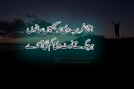 اتنا غریب وی نہ سمجھیں سانوں
ہر جگہ تے نوٹ وی کم نئی آندے"