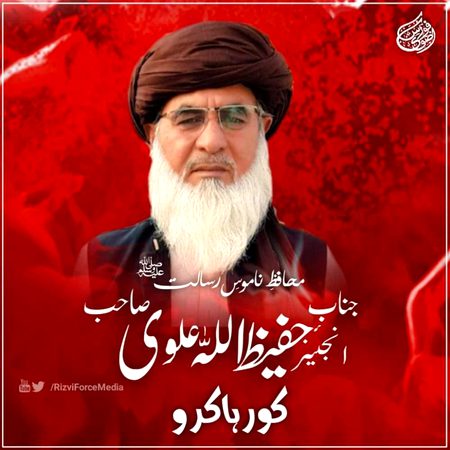 محافظ ناموس رسالتﷺ