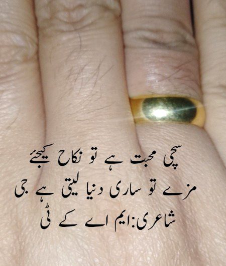 سچی محبت ہے تو نکاح کیجئے
مزے تو ساری دنیا لیتی ہے جی
شاعری:ایم اے کے ٹی