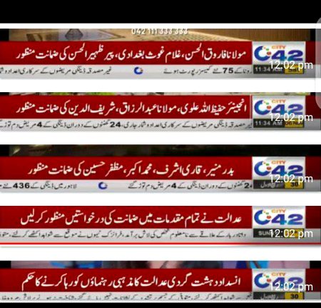 حکومت اور ٹی ایل پی کے درمیان ہونے والے معاہدے کے نتائج آنا جاری
انسداد دہشت گردی عدالت نے ٹی ایل پی رہنماؤں کی تمام کیسز میں ضمانت منظور کر لی۔
علامہ فاروق الحسن، علامہ غلام غوث بغدادی، پیر ظہیر الحسن شاہ، مولانا شریف الدین سمیت دیگر کی رہائی کا حکم