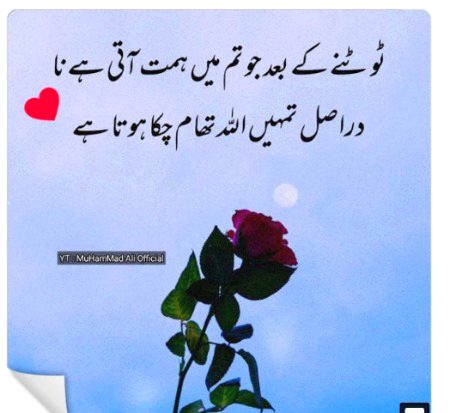 بعض اوقات کوئی ایک آدھ جملے کچھ الفاظ،یا حتیٰ کہ کچھ نظریں ہی آپ میں اتنی ہمت پیدا کر دیتیں ہیں کہ انسان میں ہر طرح کے طوفان سے نبٹنے کی پہاڑوں جیسی صلاحیتیں پیدا ہوجاتی ہیں ۔۔۔ایسے میں وہ لوگ جو وسیلہ بنتے ہیں آپکی ہمت کے اپنے الفاظ سے یا کسی بھی طرح انکو تحفہ خدا تعالیٰ سمجھیے اور اس نعمت کا شکر ادا کیجیئے اور وقت کے وقت کے رونے سے پرہیز کیجیے کہ کوئی ہمارا نہیں ہے اور بلا بلا۔۔۔۔۔اپنی خوشیوں کے موجد بھی آپ خود ہیں اور ان کے قاتل بھی خود۔۔۔۔سو اپنی خوشیاں آپ پیدا کر اگر زندوں میں ہے۔۔۔۔۔۔امیدیں لگائیں مت اور جنہوں نے آپسے لگائیں انکی توڑیں مت۔۔۔۔ذرہ ذرہ سی بات پر غصہ مت ہوئیے کہ یہ زندگی کے اصولوں کے خلاف ہے۔۔۔کسی پر غصے سے آپ اپنی خوشیوں کا کباڑا کر جاتے۔۔۔۔so be cool and create your own happiness it's the way of life.be happy, always 😊