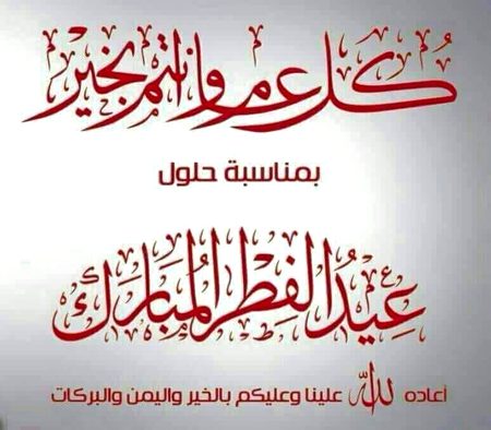 Eid mubarak