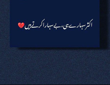 اکثر سہارے ہی بے سہارا