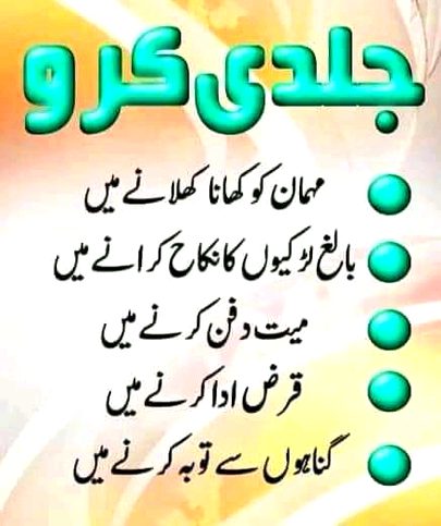 ان کاموں میں جلدی کیا کرو۔