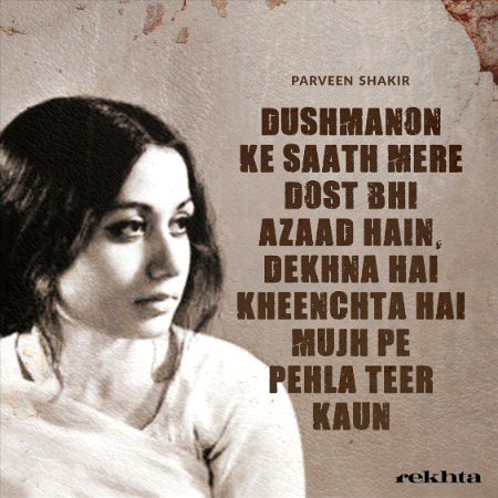 دشمنوں کے ساتھ میرے دوست بھی آزاد ہیں - پروین شاکر کی طرف سے