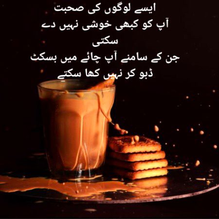 چائے اکیلی ہو تو اداس لگتی ہے،
بسکٹ نہ ہو تو بے وفا لگتی ہے!